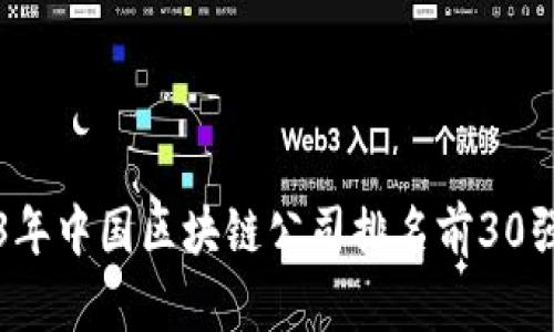 2023年中国区块链公司排名前30强解析