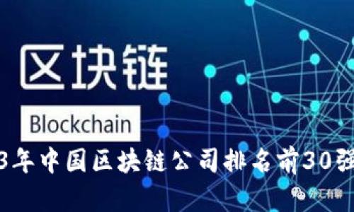 2023年中国区块链公司排名前30强解析