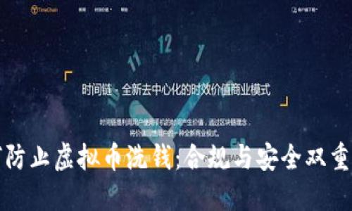 如何防止虚拟币洗钱：合规与安全双重保障