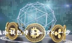 如何在冷钱包中添加TRX：