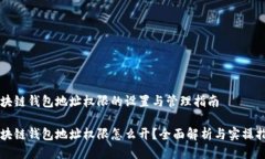 区块链钱包地址权限的设