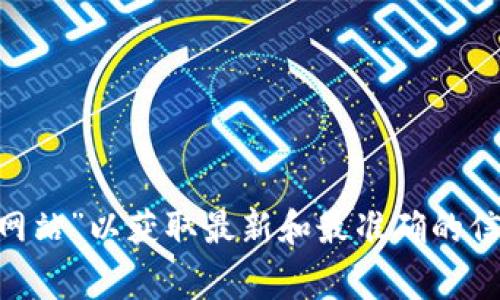 作为AI助手，我无法提供实时的互联网信息或访问外部网站。因此，建议您直接在搜索引擎中搜索“tp冷钱包官方网站”以获取最新和最准确的信息。通常，官方网站的域名也可以通过公共的社交媒体渠道或官方公告找到。确保您访问的是官网，以免上当受骗。