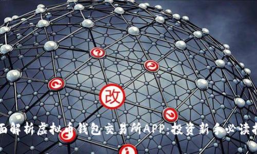 全面解析虚拟币钱包交易所APP：投资新手必读指南