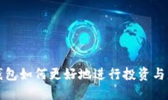冷钱包如何更好地进行投