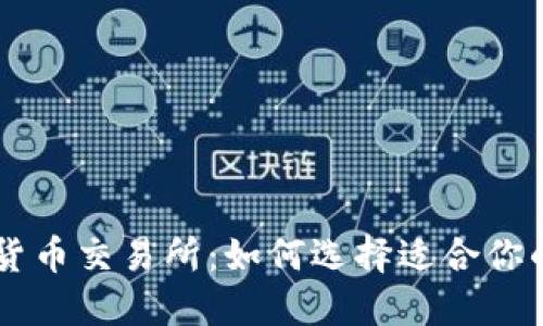 国际数字货币交易所：如何选择适合你的交易平台