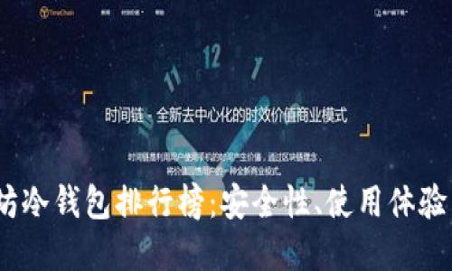 2023年以太坊冷钱包排行榜：安全性、使用体验与投资者选择