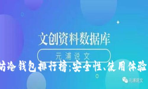 2023年以太坊冷钱包排行榜：安全性、使用体验与投资者选择