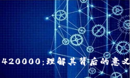 区块链高度420000：理解其背后的意义与未来展望