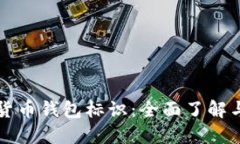 数字货币钱包标识：全面
