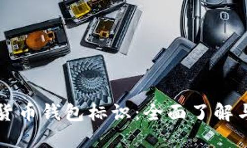数字货币钱包标识：全面了解与应用