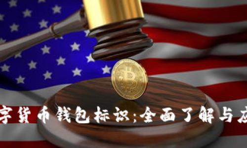 数字货币钱包标识：全面了解与应用