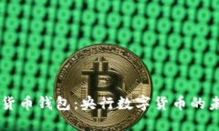 中国数字货币钱包：央行