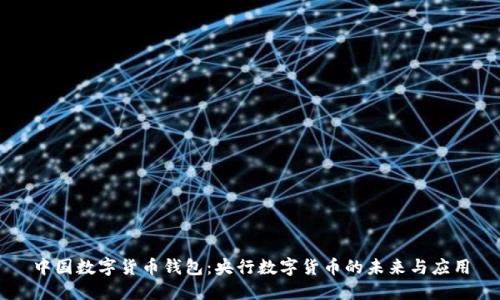 中国数字货币钱包：央行数字货币的未来与应用
