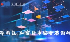 深入了解冷钱包：加密货