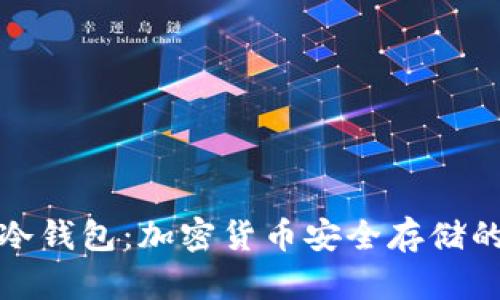 深入了解冷钱包：加密货币安全存储的最佳选择