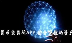 香港数字货币交易所APP：