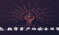 Web 3.0钱包：数字资产的安