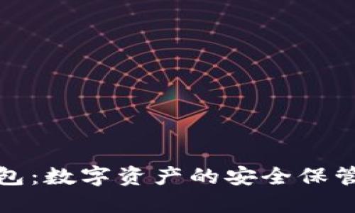 Web 3.0钱包：数字资产的安全保管与便捷转移
