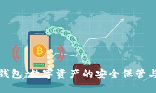 Web 3.0钱包：数字资产的安全保管与便捷转移