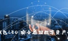 以太坊冷钱包LED：安全存