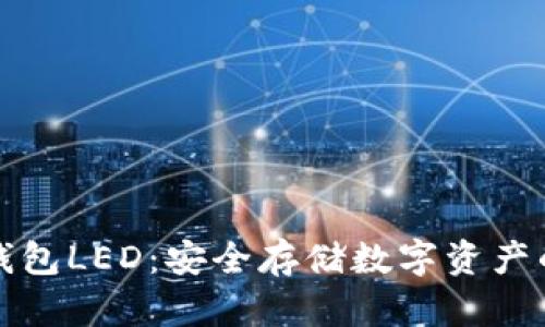 以太坊冷钱包LED：安全存储数字资产的最佳选择