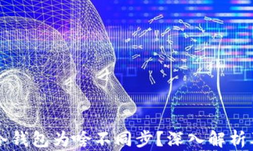 
虚拟货币冷钱包为啥不同步？深入解析及解决方案