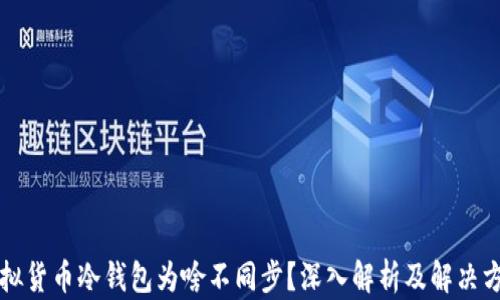 
虚拟货币冷钱包为啥不同步？深入解析及解决方案