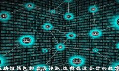 2023年热门区块链钱包排名