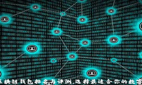
2023年热门区块链钱包排名与评测，选择最适合你的数字资产管理工具