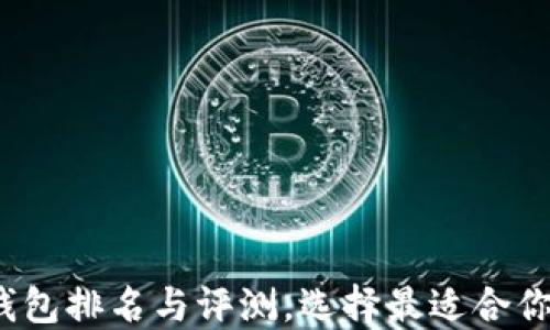 
2023年热门区块链钱包排名与评测，选择最适合你的数字资产管理工具