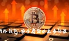 以太网冷钱包：安全存储