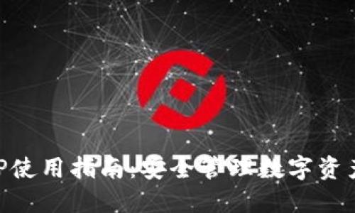 波币钱包APP使用指南：安全管理数字资产的最佳平台