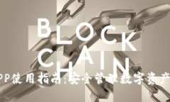 波币钱包APP使用指南：安