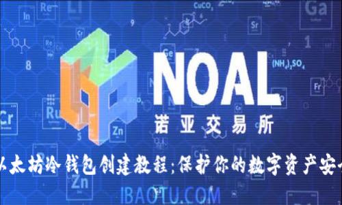 以太坊冷钱包创建教程：保护你的数字资产安全