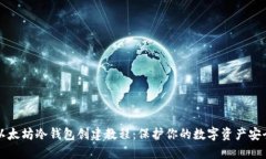 以太坊冷钱包创建教程：