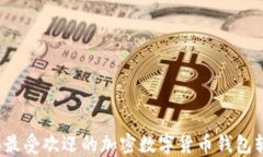 2023年最受欢迎的加密数字