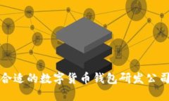 选择合适的数字货币钱包