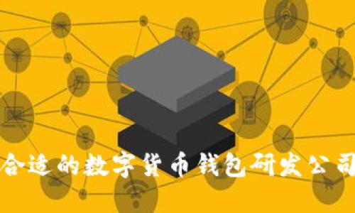 选择合适的数字货币钱包研发公司指南