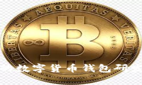 选择合适的数字货币钱包研发公司指南