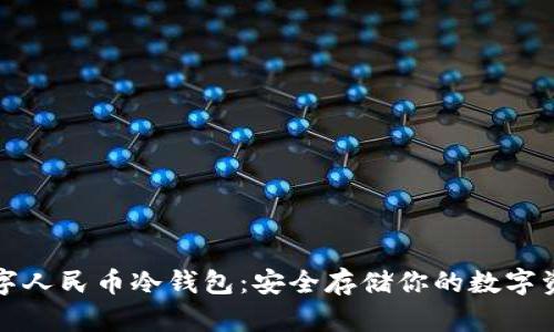 数字人民币冷钱包：安全存储你的数字资产
