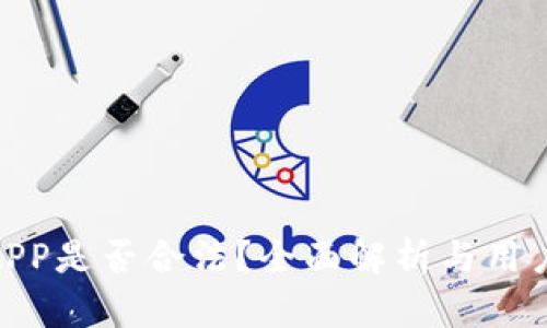 988钱包APP是否合法？全面解析与用户安全指南