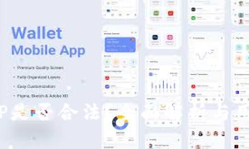 988钱包APP是否合法？全面解析与用户安全指南