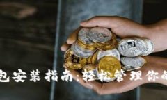 虚拟币钱包安装指南：轻