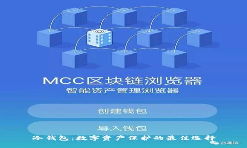冷钱包：数字资产保护的最佳选择