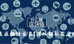 什么是区块链交易？深入