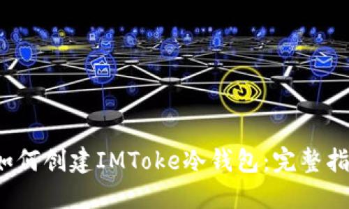  如何创建IMToke冷钱包：完整指南