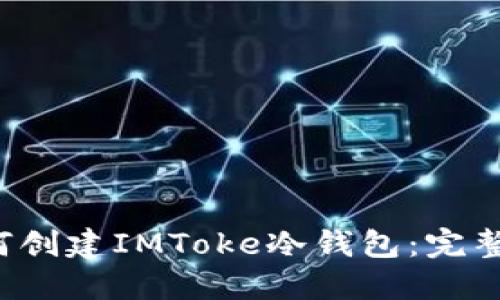  如何创建IMToke冷钱包：完整指南
