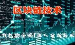数字货币放钱包安全吗？