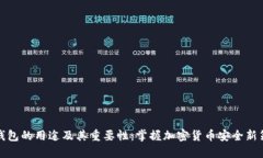 冷钱包的用途及其重要性