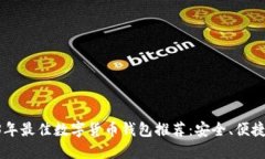 2023年最佳数字货币钱包推
